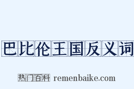 巴比伦王国反义词是什么意思的图片